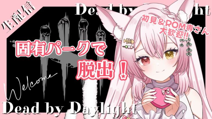 【DBD】固有３パーク脱出(第9弾)残り3人！DBD代表！？初期パークの底力を魅せつけて脱出したい。デドバの雑談配信(サバイバー/Deadbydaylight )(新人Vtuber/鴇白こはく)