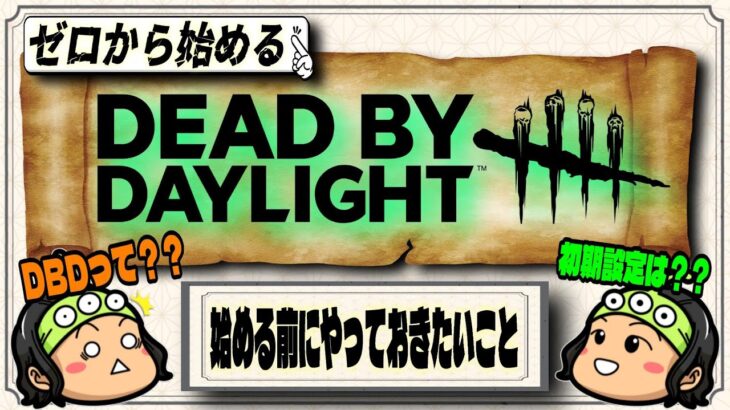 【#DBD】初心者必見！どうしたらいいを解決！DBD徹底解説動画！設定編