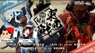 【東西対抗戦】決勝戦【DBDモバイル/DBDmobile】