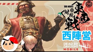 【東西対抗戦】西日本トーナメント戦【DBDモバイル/DBDmobile】