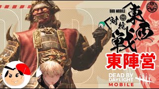 【東西対抗戦】東日本トーナメント戦【DBDモバイル/DBDmobile】