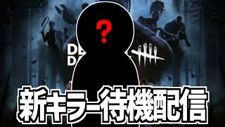 【DBD】新キラー全力待機デドバイ【Dead by Daylight】