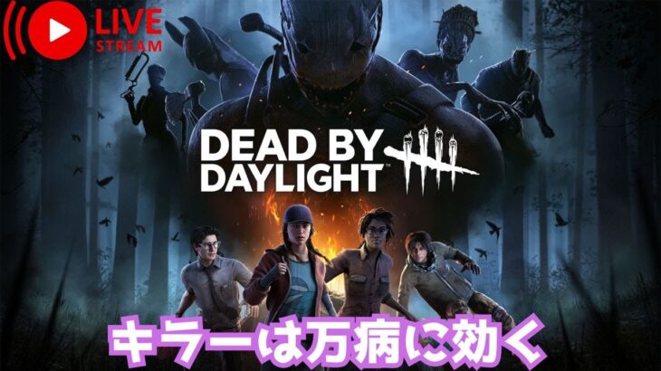 【DBD】キラーは花粉症に効く【Dead by Daylight】