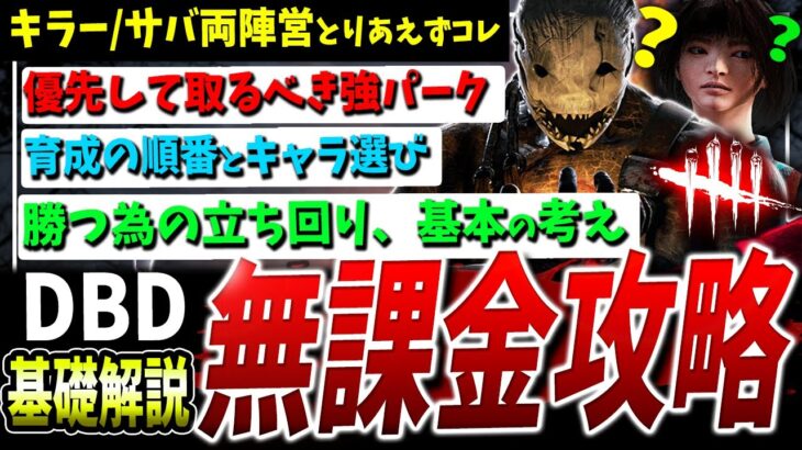 【DBD】キラー/サバ無課金攻略！最初のパーク取得優先順と立ち回り解説【DeadbyDaylight】