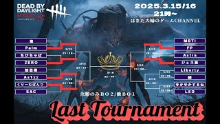 【DBDモバイル】Last Tournament～本戦　1回戦