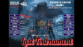 【DBDモバイル】Last Tournament～予選会第2ラウンド　2日目