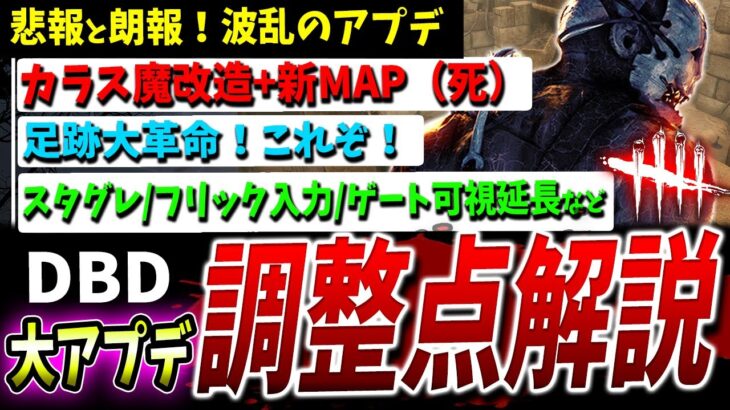 【DBD】足跡！カラスの巣！大型調整『新マップ＆システム』などまとめて解説PTB【DeadbyDaylight】