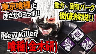 【DBD】東京喰種とコラボの新キラー｢喰種(金木研)｣実装！能力＆固有パーク徹底解説！【デッドバイデイライト】Part945