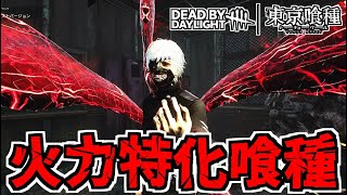 【DBD】火力で押し切る！新キラー｢喰種｣のおすすめ火力特化構成【デッドバイデイライト】Part946