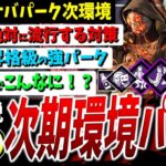 【DBD】脅威の次環境サバ側TierS昇格メタパーク解説（喰種,金木研/リージョン対策）【DeadbyDaylight】