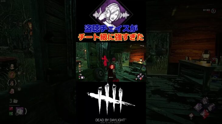 【DBD】デッドバイデイライトで盗聴チェイスが最も強い瞬間を見よう#short