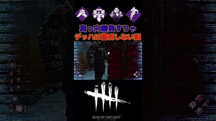 【DBD】真っ向勝負ぶち当てたらデッハ警戒しない説#short#deadbydaylightsurvivor