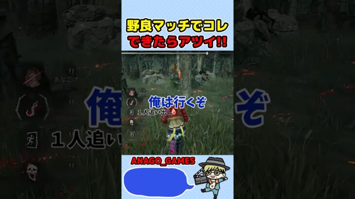 【DBD】野良マッチでコレ出来たらアツい！　#shorts  #dbd #デッドバイデイライト  #anago_games