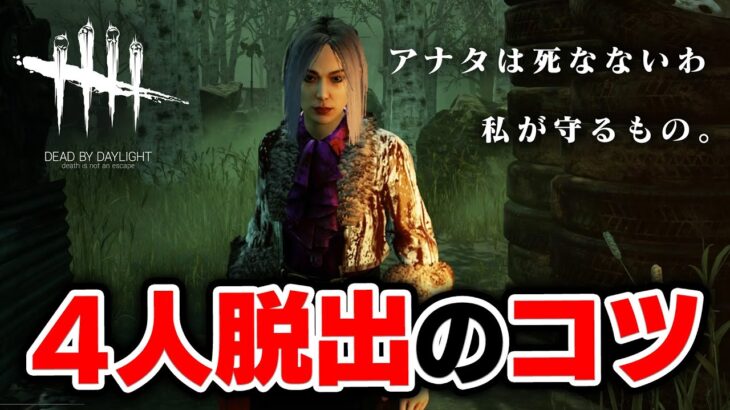 【DbD】４人脱出のコツとおすすめパーク #166「Dead by Daylight – デッドバイデイライト」【ゲーム実況】