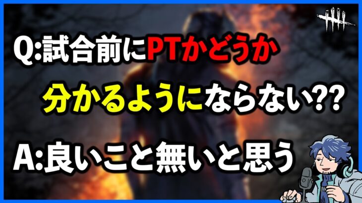 対戦前にパーティー可視化してほしい声が多いけど、正直いいことないと思います!!【DbD】【ラジオ動画】