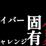 【DbD】全サバイバー固有パーク脱出チャレンジ #4 ジェイク編