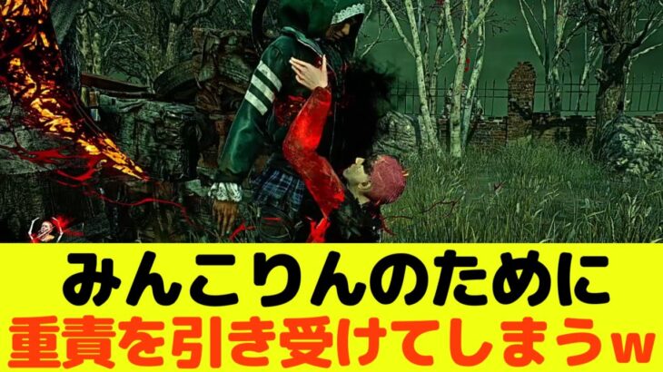 【DbD】重責を引き受けます。すべてはあなたのために【実況】