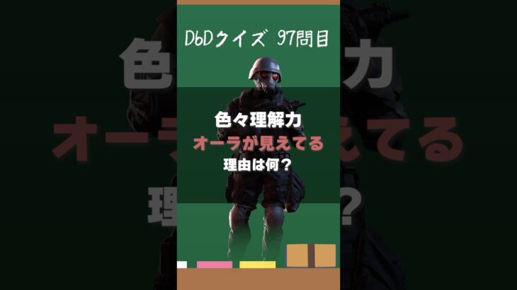 【DbDクイズ】オーラが見えてる理由は何？ #キラー解説 #DbD #考察