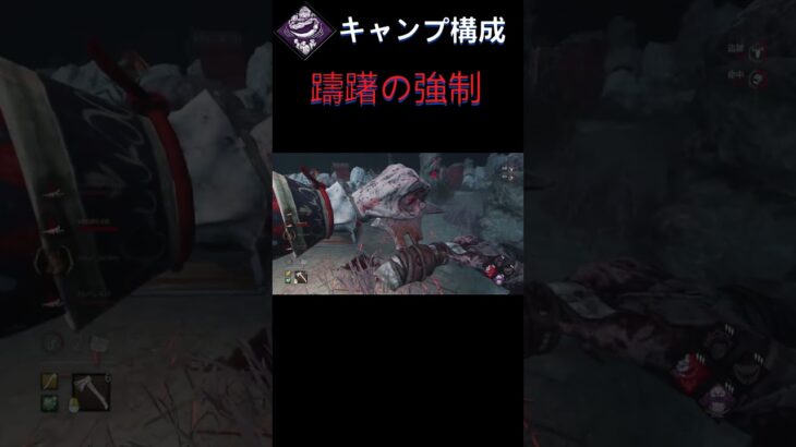 【DbD】キャンプ構成におひとついかが？ #shorts  #deadbydaylight #パーク構成