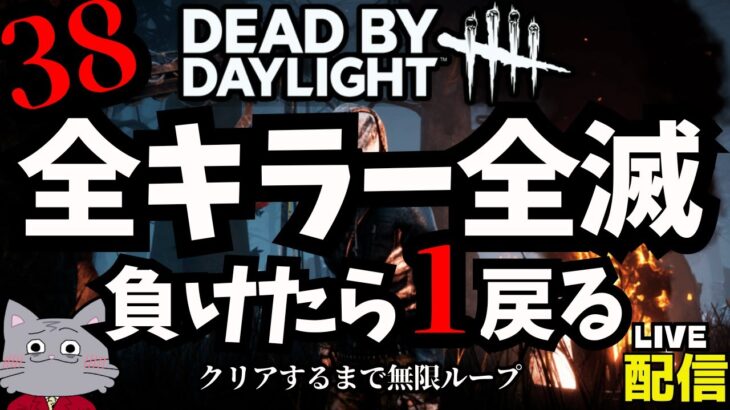 【DbD】全キラー全滅！過去最悪の環境で挑戦！1日目！