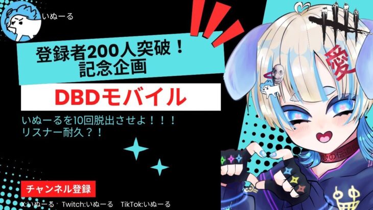 【DbDモバイル】【参加型】登録者200人突破記念！！10回脱出させるまで耐久サバイバーたいむ。ホワイトデーに愛🫶🏻