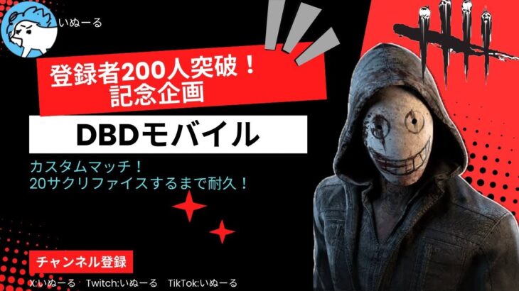 【DbDモバイル】【参加型】登録者200人突破記念！！カスタムでバトルたいむ。20サクリファイスまで耐久。