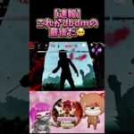 【速報】【DbDモバイル】これがサービス終了の瞬間！みんなと一緒に迎えられて幸せでした！3年間ありがとう❤️ #dbdモバイル #女性ゲーム実況者 #shrots #ショート