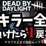 【DbD】全キラー全滅！過去最悪の環境で挑戦！5日目！