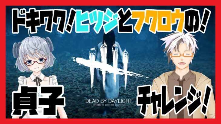 【DbDコラボ】ひつじとフクロウでDbD！貞子に会えるかな！？【Vtuber/木ノ葉秋鷹/矢木めーこ】