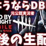 【DbDモバイル】参加型！公認実況者とし子ちゃん最後の生配信【Dead by Daylight Mobile】  #DbDモバイル　#dbdm