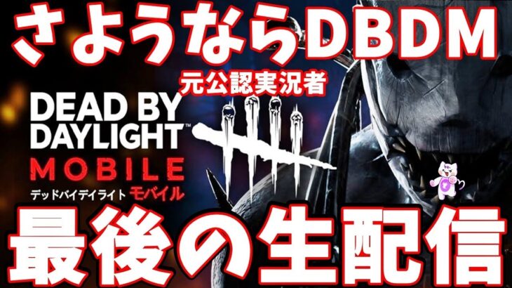 【DbDモバイル】参加型！公認実況者とし子ちゃん最後の生配信【Dead by Daylight Mobile】  #DbDモバイル　#dbdm