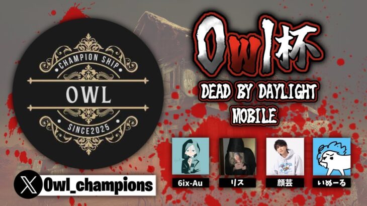 【DbDモバイル大会】Owl 杯　初級者・中上級者　決勝戦