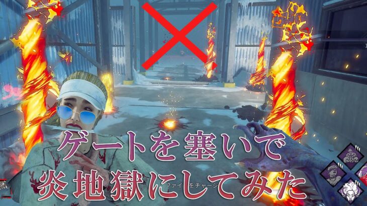 ゲートを血の番人で塞いで炎地獄にすれば勝手にダウンする説【デッドバイデイライト】　#DeadbyDaylightPartner