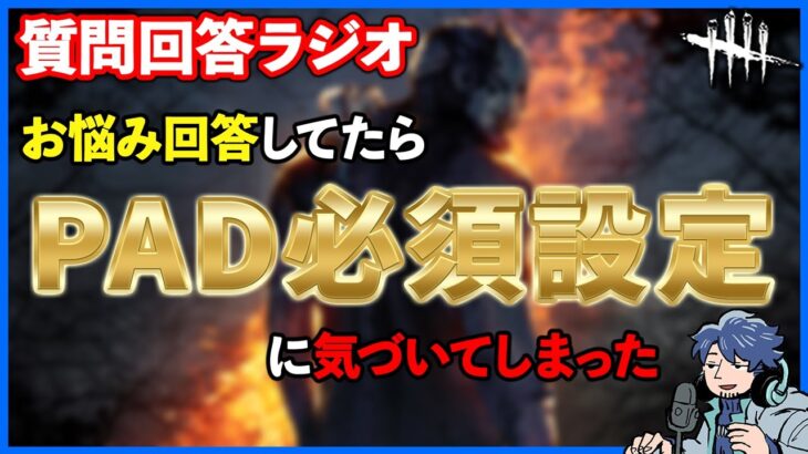 FPSゲーだと普通にやってるけどDBDでこの設定盲点だったわ…【DbD】【ラジオ動画】