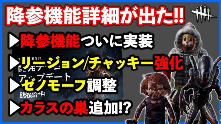 待ちわびた降参機能の詳細発表!!一緒にキラー調整とマップ追加もあって次の早くPTB試したいぞ【DbD】【アプデ情報/ラジオ動画】