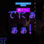 #dbd #ゲーム実況 #ゲーム #貞子#メメント#期待#裏切らない