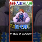最小！人形！三人称！チャッキー！！！ #dbd