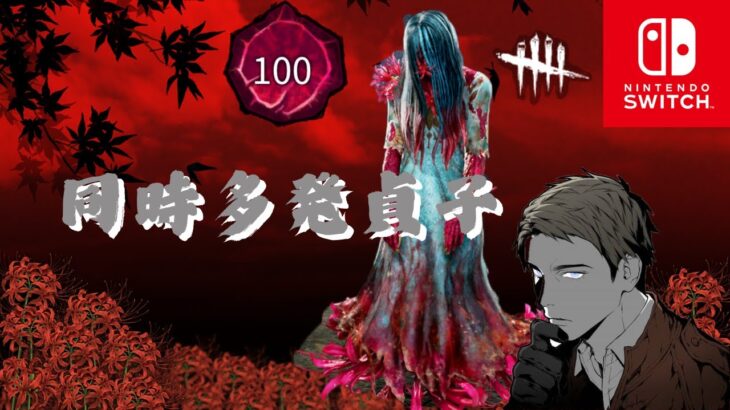 【同時多発貞子】switch村デッドバイデイライト【彩Ⅰまでの道】＃1101 【switch dbd】【deadbydaylight】【switch クロスオフ】