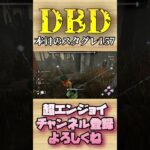 本日のスタグレ157【dbd】#shorts #dbd #DeadbyDaylight #デドバ #切り抜き #参加型 #チェイス #キラー #サバ #煽り #スタグレ救助 #神試合 #パーク