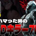 彩1昇格戦。今更ハマったDBDキラー7日目 【DBD/デッドバイデイライト】【配信切り抜き】