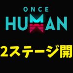 #2 第２ステージ開幕【モバイル版：ONCE HUMAN】