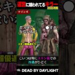 【2025年版】運営に嫌われているキラー【DBD】