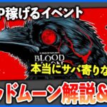 巷では発電機爆速イベントと騒がれるブラッドムーン2025！！本当にそうか??僕の感想語ります【DbD】【ラジオ動画】
