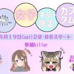 女子キラー限定カスタム(キラー女子会)#230【DBDキラー配信】