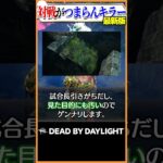 【最新版】対戦がつまらんキラーベスト3 #dbd