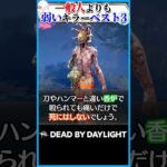 一般人よりも弱いキラーベスト3 #dbd
