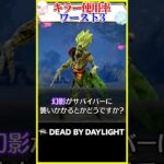 キラー使用率ワースト3 #dbd
