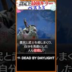 設定上最強のキラーベスト3 #dbd