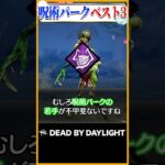 最強の呪術パークベスト3 #dbd