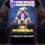 最強の遅延パークベスト3 #dbd